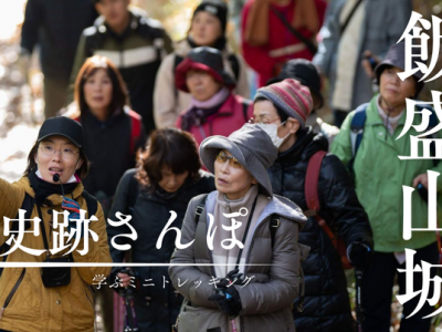 【ツアー】国史跡・飯盛城を歩き、学ぶミニトレッキング